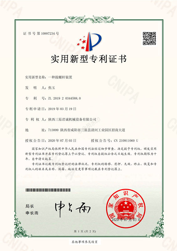 一種拔螺桿裝置實(shí)用新型專(zhuān)利證書(shū)